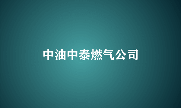 中油中泰燃气公司