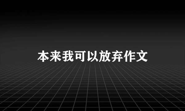 本来我可以放弃作文