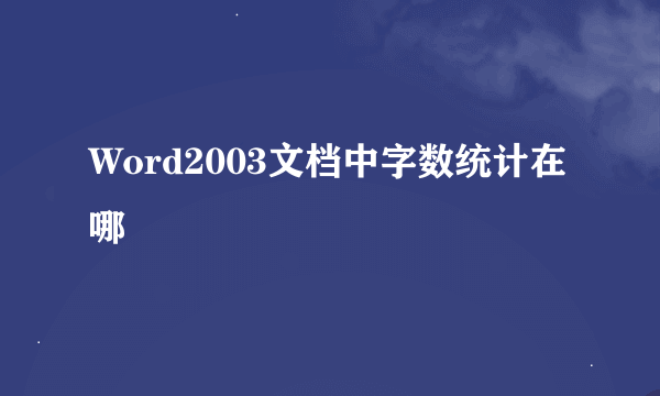 Word2003文档中字数统计在哪