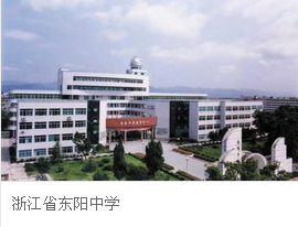 浙江省东阳市东阳中学