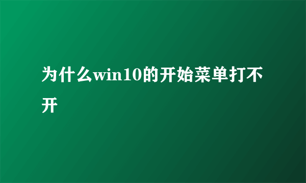 为什么win10的开始菜单打不开