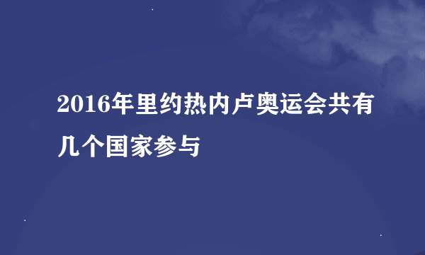 2016年里约热内卢奥运会共有几个国家参与