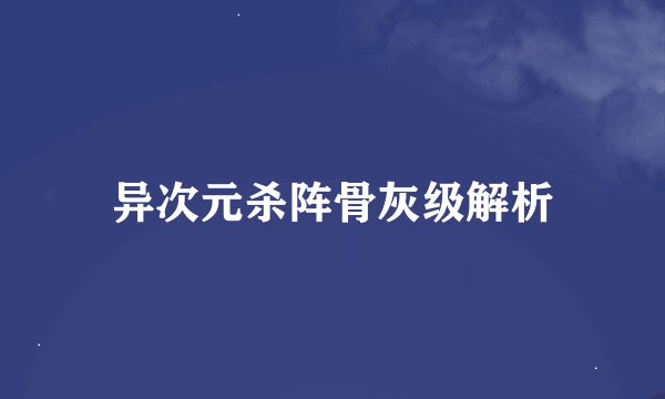 异次元杀阵骨灰级解析