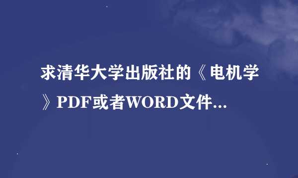 求清华大学出版社的《电机学》PDF或者WORD文件啊 感激不尽