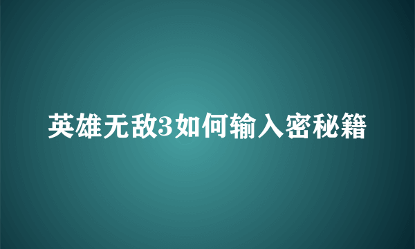 英雄无敌3如何输入密秘籍