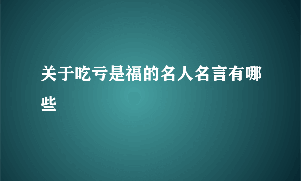 关于吃亏是福的名人名言有哪些