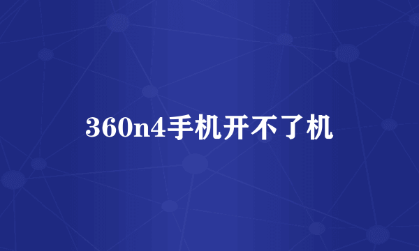 360n4手机开不了机