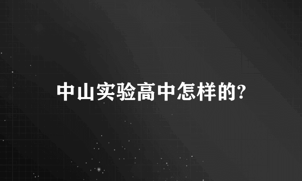 中山实验高中怎样的?