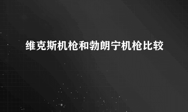 维克斯机枪和勃朗宁机枪比较