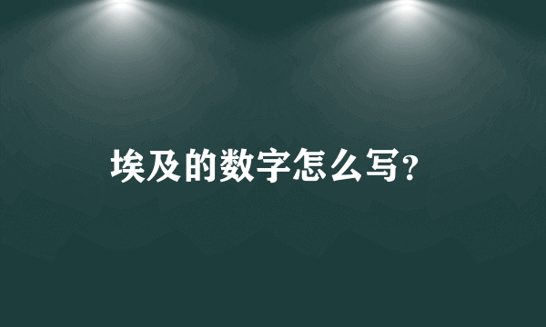 埃及的数字怎么写？