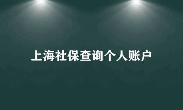 上海社保查询个人账户