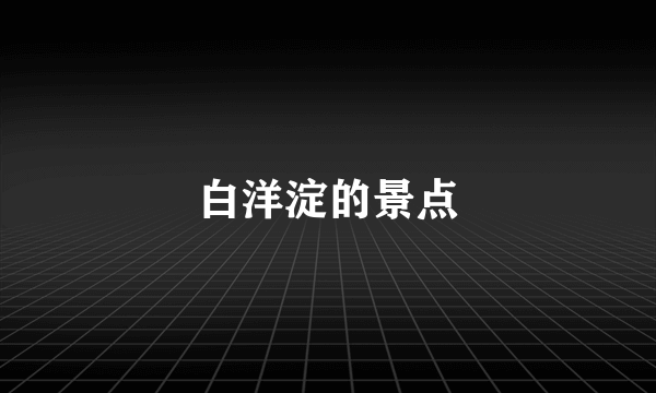 白洋淀的景点