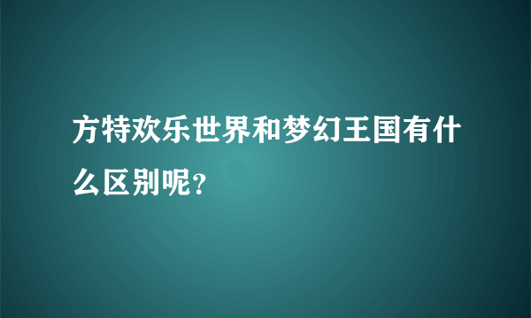 方特欢乐世界和梦幻王国有什么区别呢？