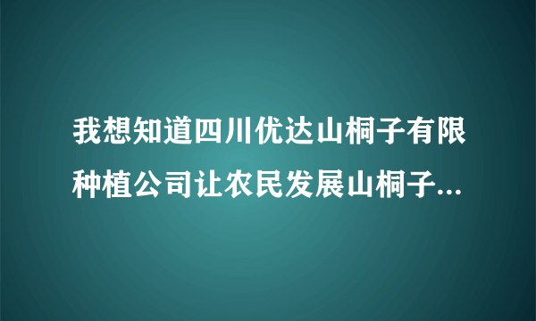 我想知道四川优达山桐子有限种植公司让农民发展山桐子，为什么要用土地转承包的方式，还有要身份证，户口