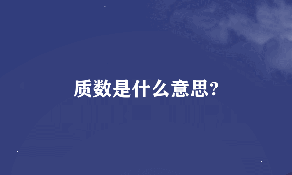 质数是什么意思?