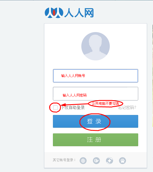 如何登陆人人网邮箱