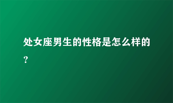 处女座男生的性格是怎么样的？