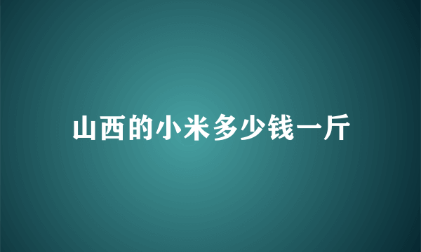 山西的小米多少钱一斤