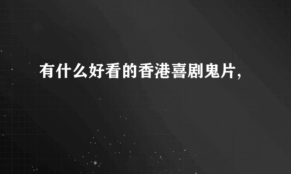 有什么好看的香港喜剧鬼片,