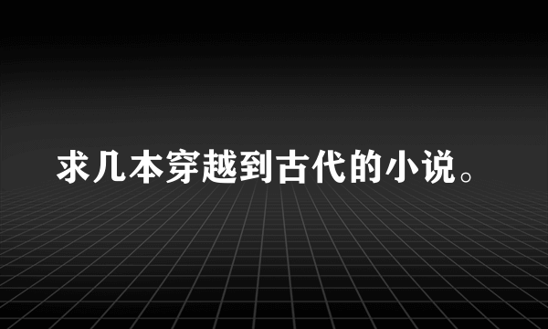 求几本穿越到古代的小说。