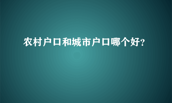 农村户口和城市户口哪个好？