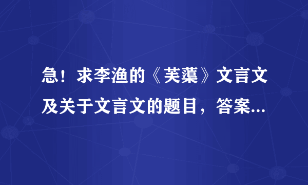 急！求李渔的《芙蕖》文言文及关于文言文的题目，答案。越多，越详细越好！