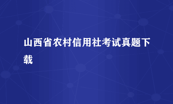 山西省农村信用社考试真题下载