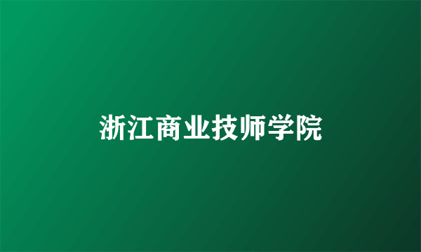 浙江商业技师学院