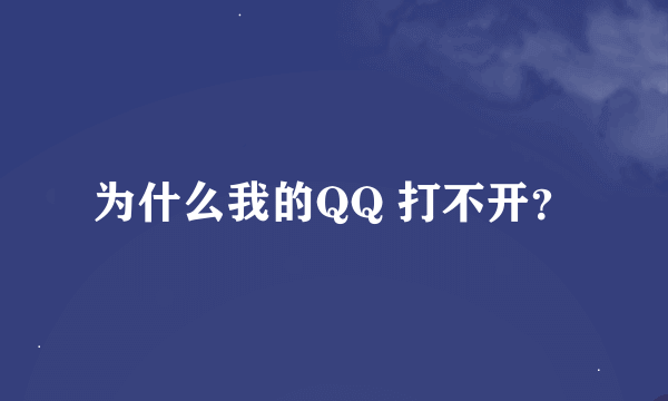 为什么我的QQ 打不开？