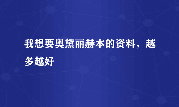 我想要奥黛丽赫本的资料，越多越好