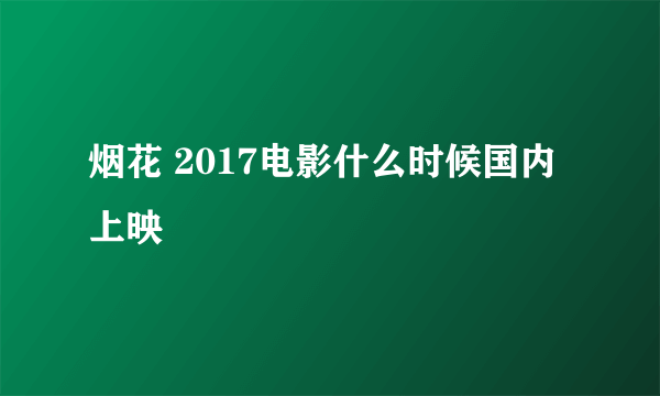 烟花 2017电影什么时候国内上映