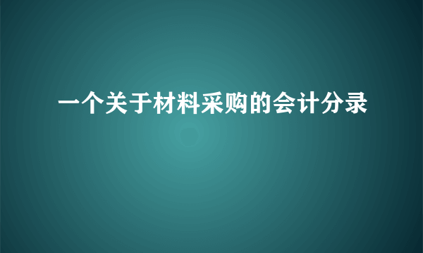 一个关于材料采购的会计分录