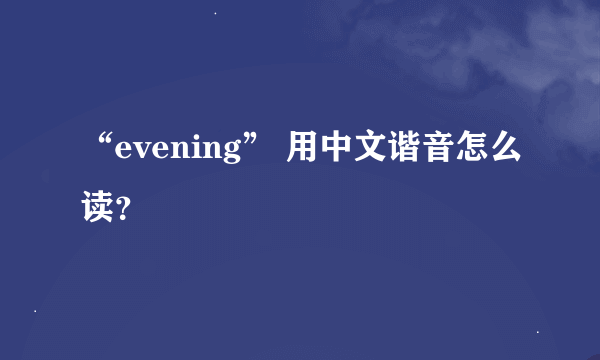 “evening” 用中文谐音怎么读？