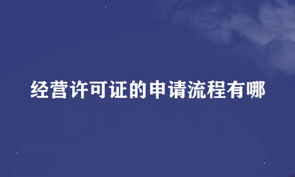 经营许可证的申请流程有哪