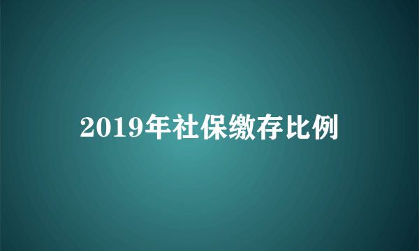 2019年社保缴存比例