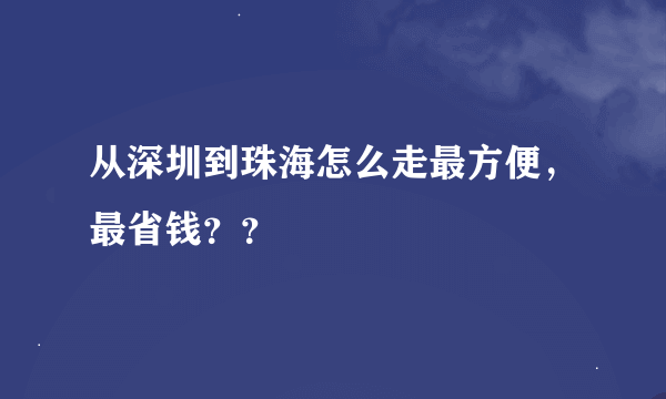 从深圳到珠海怎么走最方便，最省钱？？