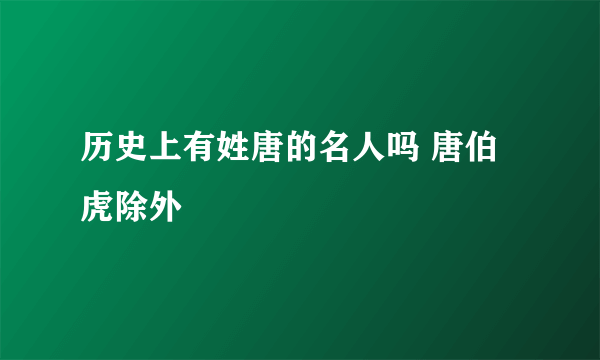 历史上有姓唐的名人吗 唐伯虎除外