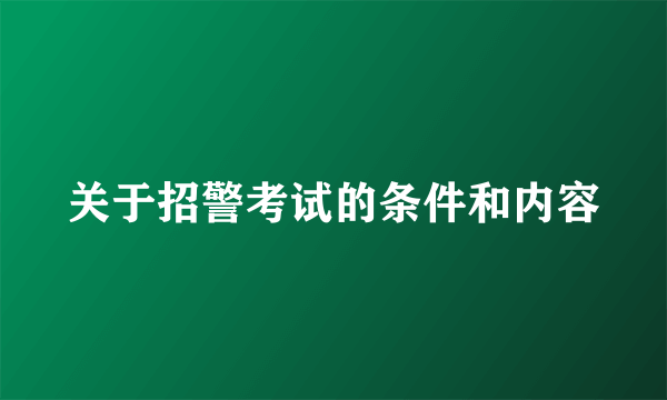 关于招警考试的条件和内容