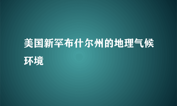 美国新罕布什尔州的地理气候环境