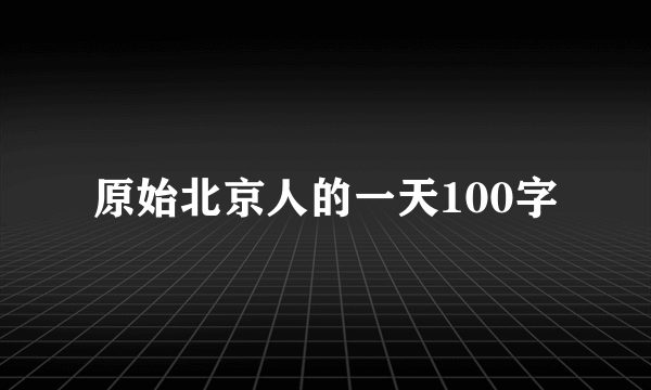 原始北京人的一天100字