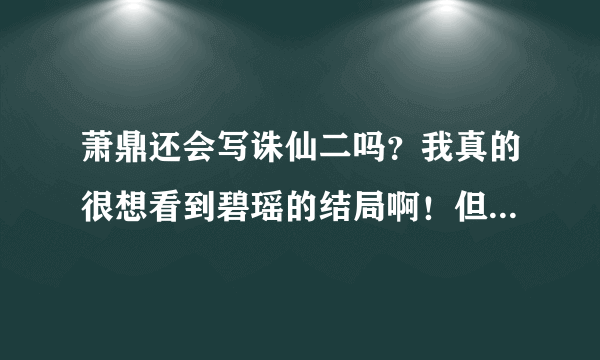 萧鼎还会写诛仙二吗？我真的很想看到碧瑶的结局啊！但萧鼎在博客和微博上都没说写不写。