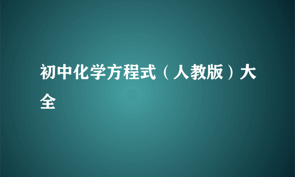 初中化学方程式（人教版）大全