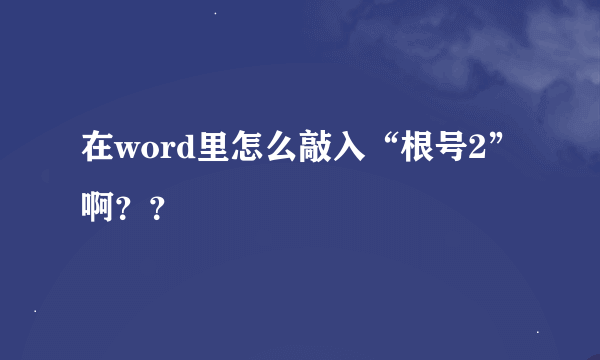 在word里怎么敲入“根号2”啊？？