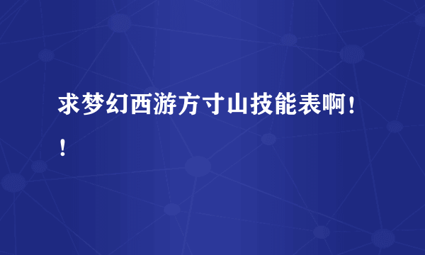 求梦幻西游方寸山技能表啊！！