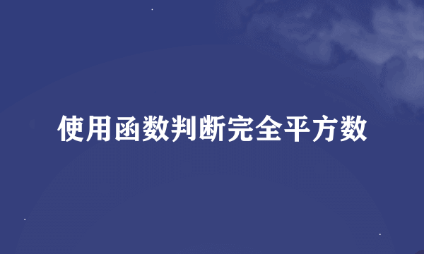 使用函数判断完全平方数