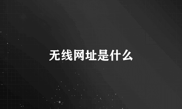 无线网址是什么