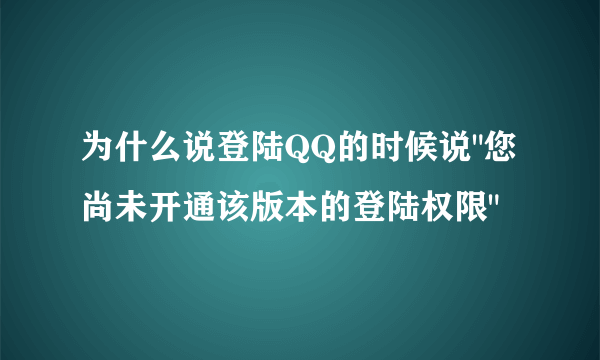 为什么说登陆QQ的时候说