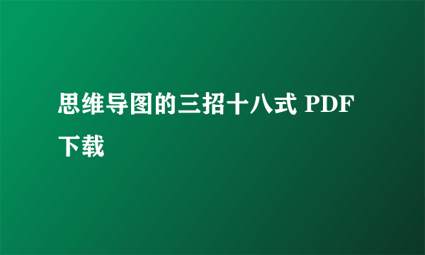 思维导图的三招十八式 PDF 下载