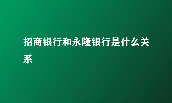 招商银行和永隆银行是什么关系