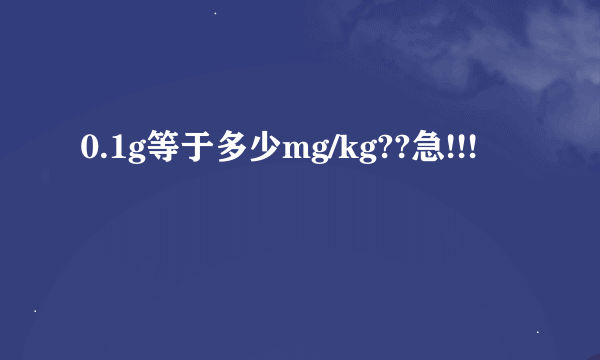 0.1g等于多少mg/kg??急!!!